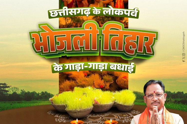 मुख्यमंत्री श्री विष्णु देव साय ने प्रदेशवासियों को भोजली तिहार की हार्दिक शुभकामनाएं दी।