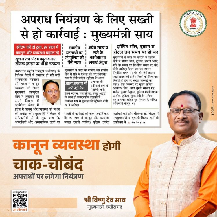 मुख्यमंत्री विष्णु देव साय ने कानून व्यवस्था बेहतर बनाने की दिशा में असामाजिक तत्वों के खिलाफ सख्त कार्रवाई करने के निर्देश .