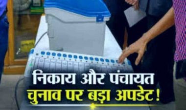 छत्तीसगढ़ में नगरीय निकाय और पंचायत चुनाव एक साथ कराने का रास्ता हुआ साफ...सरकार ने नियमों में किया बदलाव.
