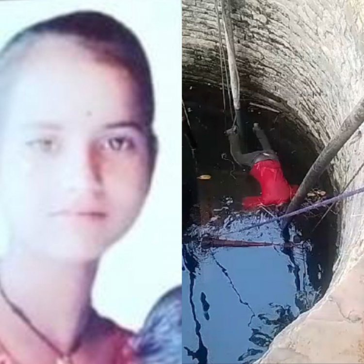 कुएं में उतराता मिला लापता बालिका का शव:दो दिन पहले पानी भरने गई थी, परिजन कांटा डालकर तलाश कर रहे थे