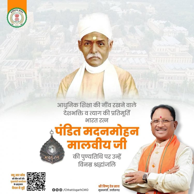 मुख्यमंत्री श्री विष्णुदेव साय ने स्वतंत्रता संग्राम सेनानी भारतरत्न पंडित मदनमोहन मालवीय की पुण्यतिथि पर उन्हें नमन किया है।