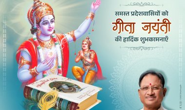 मुख्यमंत्री श्री विष्णु देव साय ने गीता जयंती के पावन अवसर पर प्रदेशवासियों को शुभकामनाएँ दी।