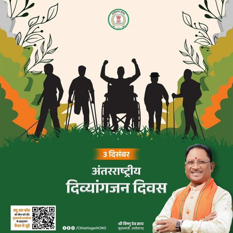 अंतर्राष्ट्रीय दिव्यांगजन दिवस पर मुख्यमंत्री श्री विष्णुदेव साय ने दिव्यांगजनों की विशिष्ट क्षमता का उल्लेख करते हुए उन्हें शुभकामनाएँ दी।