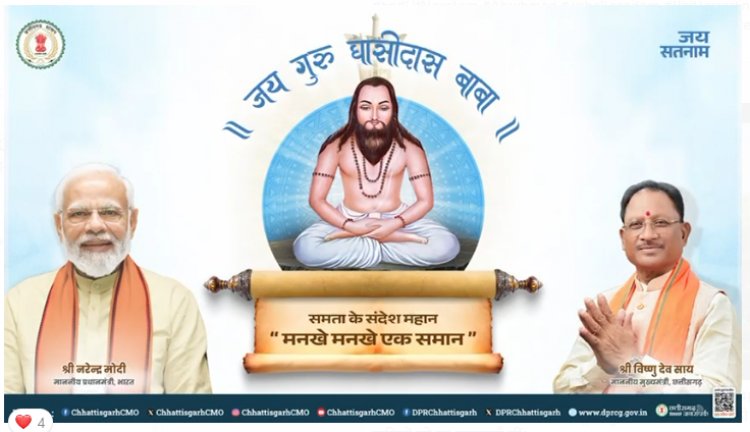 मुख्यमंत्री श्री विष्णुदेव साय ने परम पूज्य गुरु घासीदास बाबा जी की जयंती की प्रदेश वासियों को शुभकामनाएँ दीं।