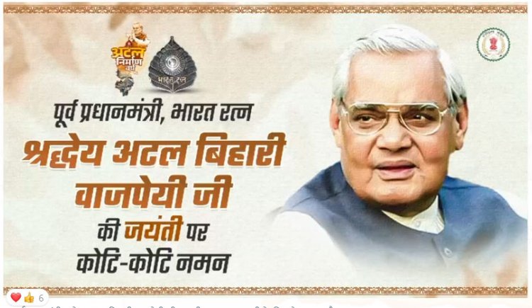 भारत रत्न पूर्व प्रधानमंत्री श्रद्धेय अटल बिहारी वाजपेयी जी का जीवन वृत्त हम सभी के लिए प्रेरणास्पद है।