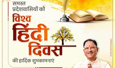 मुख्यमंत्री श्री विष्णु देव साय ने विश्व हिन्दी दिवस की दी बधाई