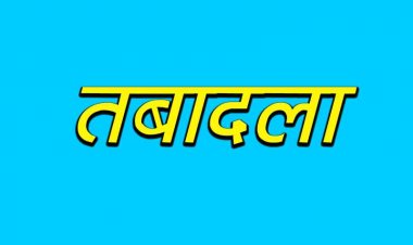 Transfer : अपर कलेक्टर, संयुक्त कलेक्टर व डिप्टी कलेक्टर का तबादला, राज्य सरकार ने जारी किया आदेश