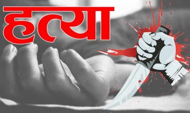 हैवान पति ने पत्नी को उतारा मौत के घाट, कर चुका है 10 शादियां, इस वजह से दिनदहाड़े पत्नी की निर्मम हत्या, खुद बताई वजह…..