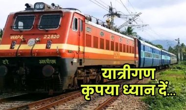 यात्रीगण कृपया ध्यान दें! कई ट्रेनें चलेंगी अब नए रास्ते से, इन ट्रेनों का बदला गया रूट, जानिए डायवर्टेड ट्रेनों की पूरी सूची…