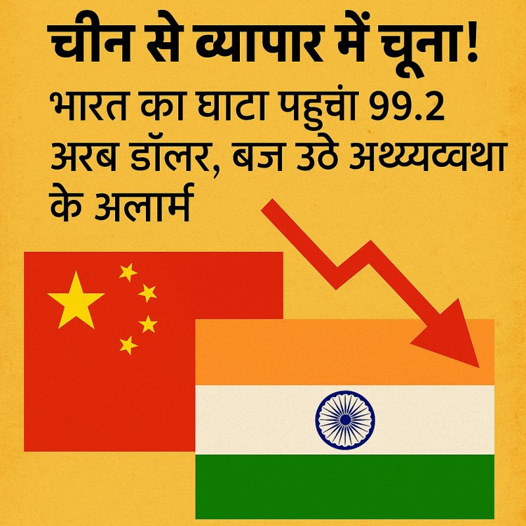चीन ने किया व्यापार में वार, भारत को लगा 99 अरब डॉलर का झटका!”