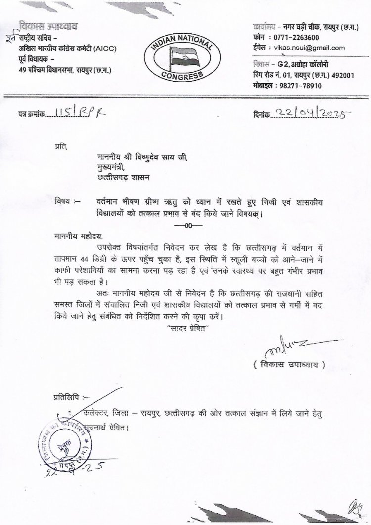 स्कूली बच्चों को गर्मी में राहत दिलाने राजधानी सहित छत्तीसगढ़ में स्कूल बंद किये जाने हेतु पूर्व विधायक उपाध्याय ने सीएम को लिखा पत्र