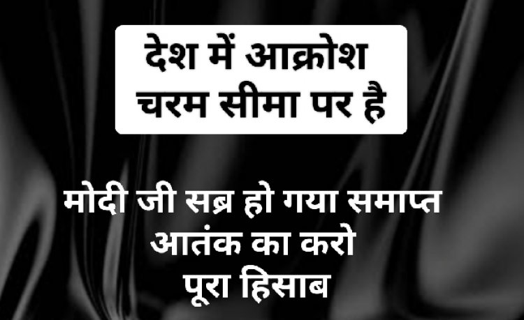 मोदी जी,, सब्र हो गया समाप्त - आतंक का करो पूरा हिसाब