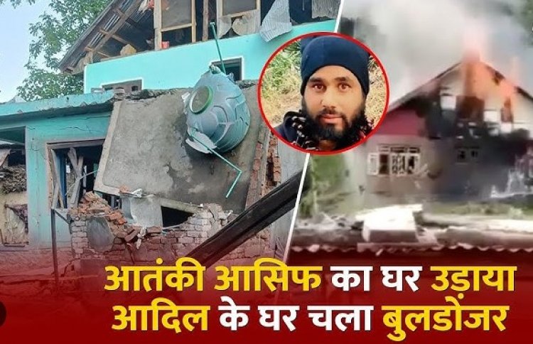 आतंकियों का मिट्टी में मिलना शुरू, सेना ने एक आतंकी के घर को बम से उड़ाया, दूसरे का घर बुलडोजर से हुआ जमींदोज