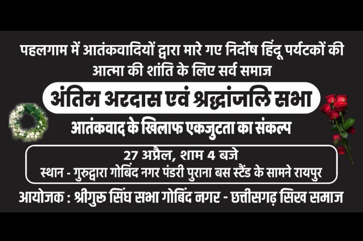 पहलगाम में आतंकवादियों द्वारा मारे गए निर्दोष पर्यटकों की आत्मा की शांति के  लिए अंतिम अरदास एवं श्रद्धांजलि सभा