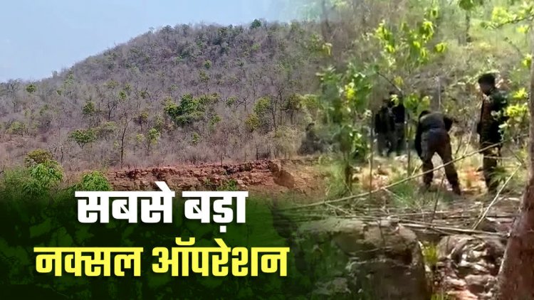 छत्तीसगढ़ के इस क्षेत्र में अब तक का सबसे बड़ा नक्सल ऑपरेशन जारी, 5 राज्यों की फोर्स मैदान में – पहाड़ियों में छुपे बैठे हैं ये बड़े नक्सली लीडर…