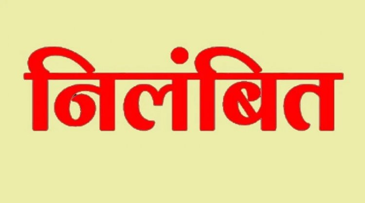 BREAKING: राज्य सरकार की बड़ी कार्रवाई, विकासखण्ड शिक्षा अधिकारी निलंबित...जाने पूरा मामला..!!