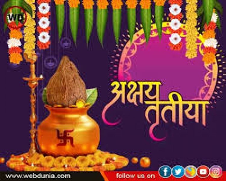 अक्षय तृतीया के दिन करें ये काम, धन-दौलत की कभी नहीं होगी कमी