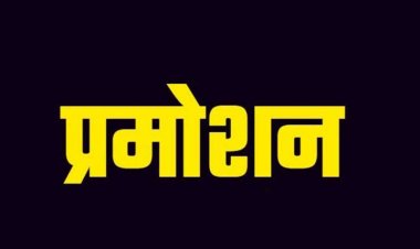 ब्रेकिंग: छत्तीसगढ़ में प्राचार्य प्रमोशन का आदेश जारी, देखिये 2813 प्रचार्यों की लिस्ट…