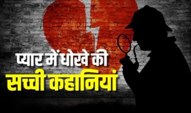 युवती को प्रेम जाल में फसाया, पांच साल तक चला लव अफेयर, एन वक्त में शादी से मुकर गया प्रेमी, फिर जो हुआ…..