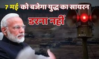 छत्तीसगढ़ में भी होगा 7 मई  को मॉक ड्रिल : सायरन बजे तो डरना नहीं : मोदी