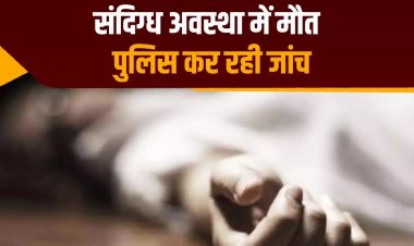 शिक्षक पति और पत्नी की संदिग्ध परिस्थिति में मिली लाश, अलग-अलग कमरों में पड़े थे शव, जताई जा रही ये आशंका…..
