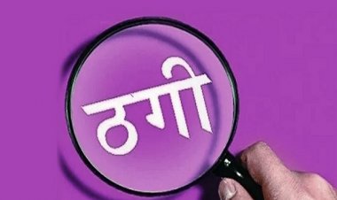 शादी का झांसा देकर AIIMS के डॉक्टर से 46 लाख की ठगी