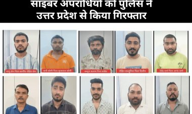 साइबर ठगी के लिए बैंक खाता खुलवाने, खातों को ऑपरेट करने में शामिल 10 आरोपी उत्तरप्रदेश, रायपुर से गिरफ्तार 