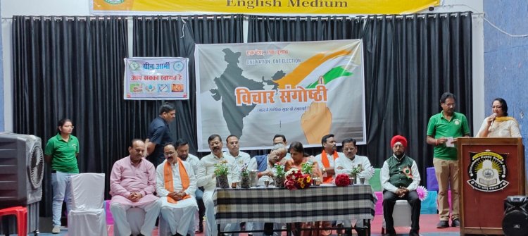 एक देश एक चुनाव को लेकर, विचार संगोष्ठी का आयोजन समाज सेवी संस्था  ग्रीन आर्मी,  jci के संयुक्त तत्वावधान में  रायपुर  ग्रामीण विधानसभा के वार्ड 52 में द्रोणाचार्य स्कूल के सभागार में हुई,