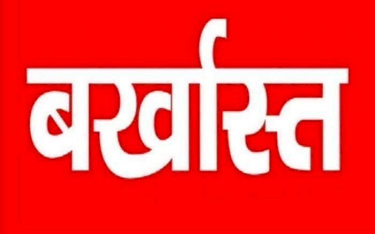 ब्रेकिंग : 6 कर्मचारी बर्खास्त, 15 का रोका गया वेतनवृद्धि इस वजह से हुई बड़ी कार्रवाई, जाने पूरा मामला…