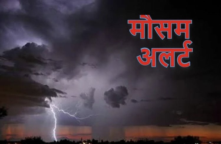 Weather Update : छत्तीसगढ़ में आज फिर बदलेगा मौसम का मिजाज, कई क्षेत्रों में बारिश और आंधी का अलर्ट
