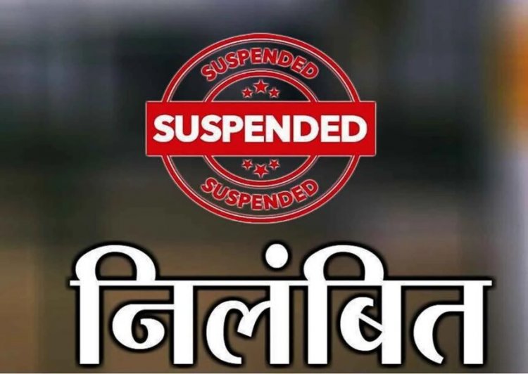 BREAKING : सुशासन तिहार में लापरवाही पर कार्रवाई; दो सचिव निलंबित, तीन अधिकारियों को नोटिस जारी