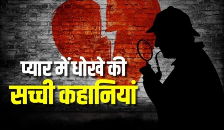 युवती को प्रेम जाल में फसाया, पांच साल तक चला लव अफेयर, एन वक्त में शादी से मुकर गया प्रेमी, फिर जो हुआ…..