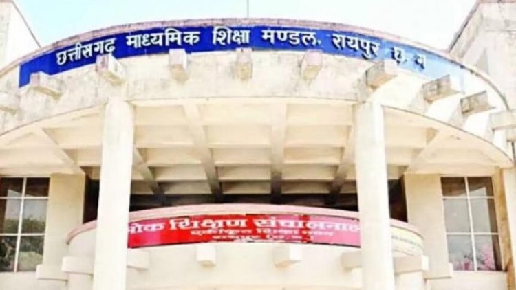 CG Board Result 2025 : इस तारीख को जारी हो सकते है 10वीं और 12वीं बोर्ड के परिणाम