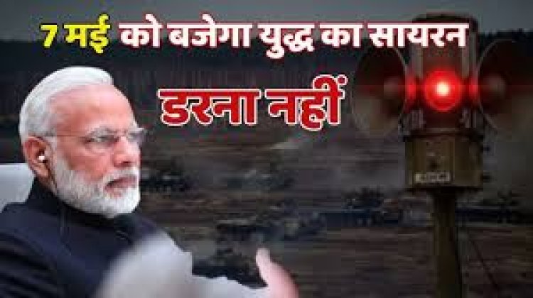 छत्तीसगढ़ में भी होगा 7 मई  को मॉक ड्रिल : सायरन बजे तो डरना नहीं : मोदी