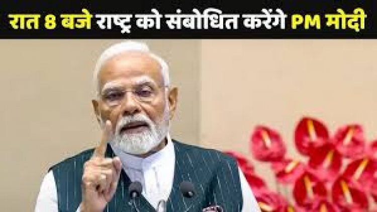 पीएम मोदी का पहली बार संबोधन, आज रात 8 बजे देश को करेंगे संबोधित