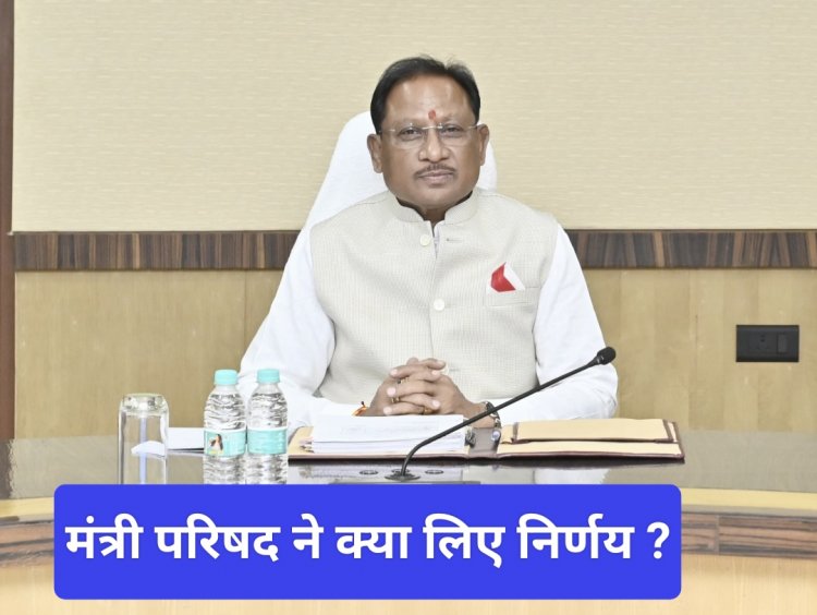 मंत्रिपरिषद के निर्णय