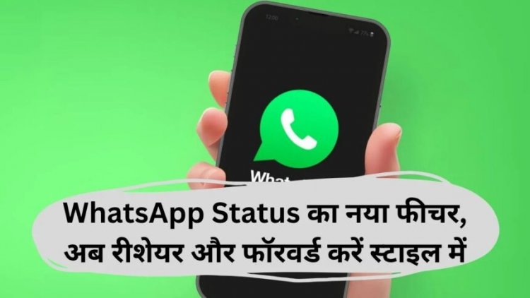 Whatsapp में आया नया स्टेटस शेयरिंग फीचर, जानें कैसे करेगा काम