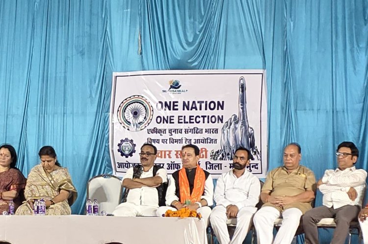 वन नेशन, वन इलेक्शन को लेकर महासमुंद में जुटे विशेषज्ञ, विधायक डॉ. संपत अग्रवाल ने रखे विचार"
