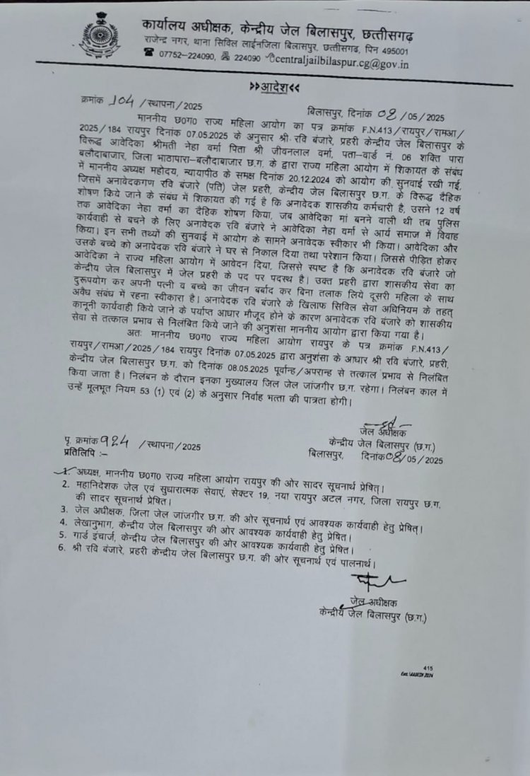 आयोग की शिकायत पर बिलासपुर जेल प्रहरी निलंबित।