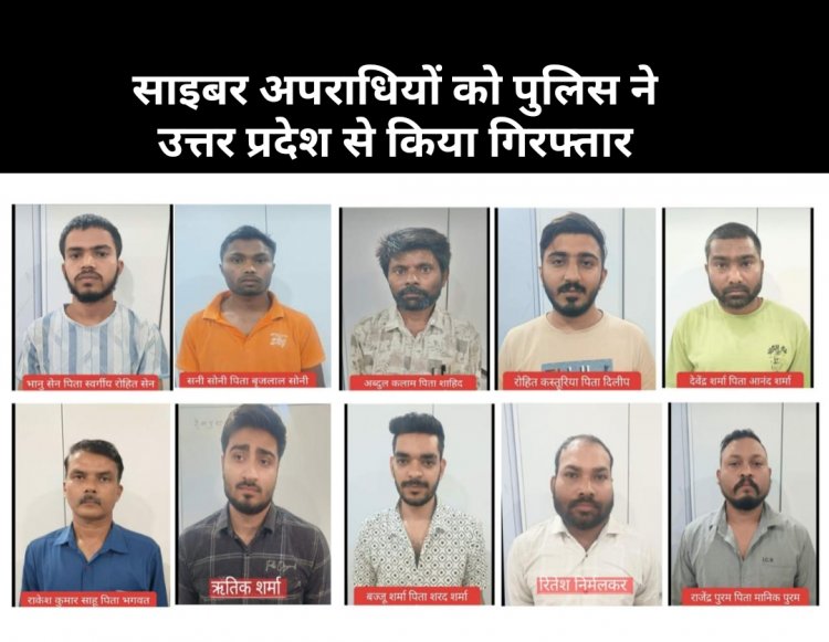 साइबर ठगी के लिए बैंक खाता खुलवाने, खातों को ऑपरेट करने में शामिल 10 आरोपी उत्तरप्रदेश, रायपुर से गिरफ्तार 