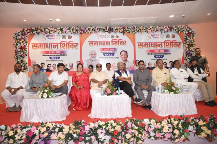 सुशासन तिहार के अंतर्गत आयोजित समाधान शिविर में विधायक पुरंदर मिश्रा की सक्रिय भागीदारी, नागरिकों की समस्याओं के त्वरित समाधान पर दिया विशेष जोर