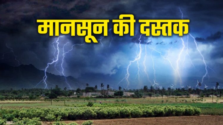 Monsoon Update : छत्तीसगढ़ में प्री-मानसून की दस्तक, तेज आंधी तूफान के साथ होगी बारिश, इन जिलों में ऑरेंज अलर्ट जारी…..