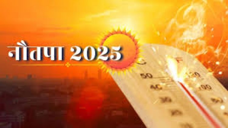25 मई से शुरु हो रहे हैं. नौतपा