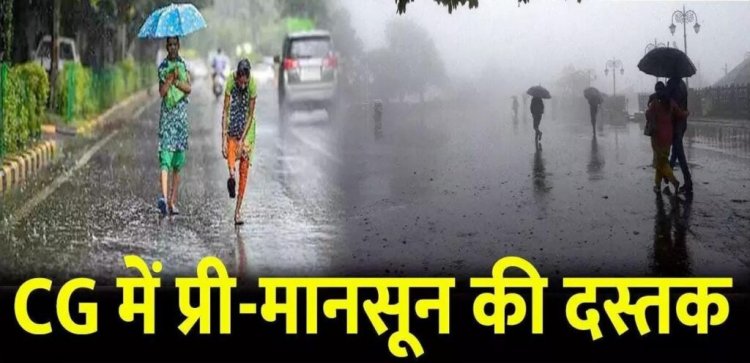 Weather Update- छत्तीसगढ़ में प्री-मानसून की दस्तक,मौसम विभाग ने जारी की चेतावनी,अगले 7 दिनों तक यलो और ऑरेंज अलर्ट जारी…
