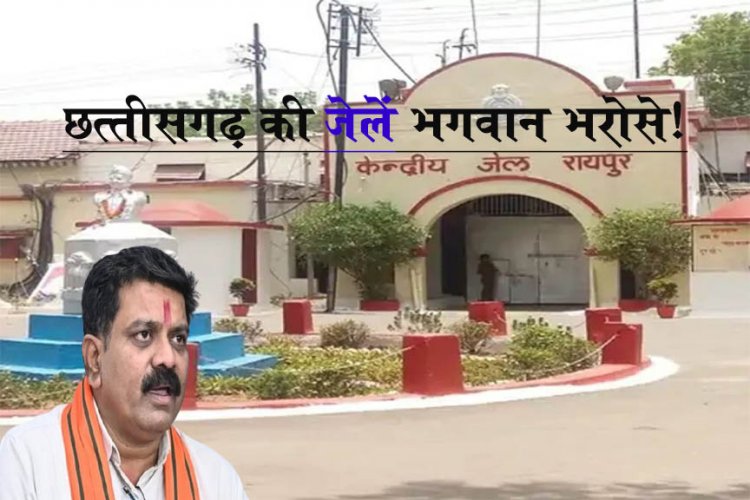 *छत्तीसगढ़ की जेलों का बुरा हाल, 145 अधिकारियों का काम 50 - 55 अधिकारियों के जिम्मे*