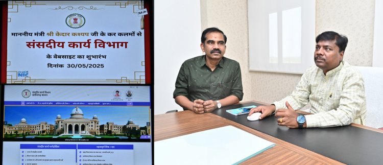 मंत्री  केदार कश्यप ने किया संसदीय कार्य विभाग के नवीन वेबसाईट का किया शुभारंभ