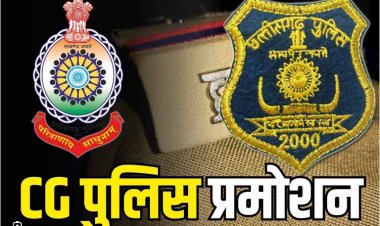 ब्रेकिंग : छत्तीसगढ़ पुलिस में बड़ी पदोन्नति, 55 निरीक्षक बनेंगे DSP… जल्द जारी होगी सूची