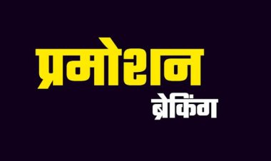 प्रमोशन ब्रेकिंग : पुलिस विभाग में बड़े पैमाने में 59 अधिकारियों का प्रमोशन,46 इंस्पेक्टर बने DSP,देखिए लिस्ट