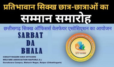 सिक्ख समाज के बच्चों का जुलाई 2025 में होगा 'राज्य प्रतिभा सम्मान समारोह'