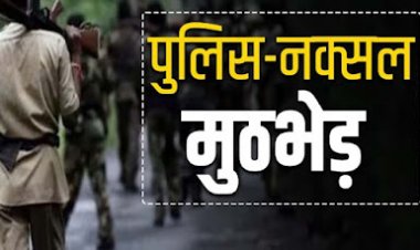 BREAKING : पुलिस-नक्सलियों के बीच मुठभेड़,2 नक्सली ढेर, भारी मात्रा में हथियार और गोला-बारूद बरामद, सर्च ऑपरेशन जारी